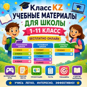 учебные-материалы-рабочие-листы-презентации-игры-тесты-класс-кз