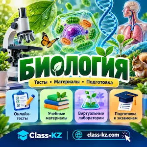 биология-учебные-материалы-тесты-класс-кз