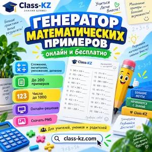 генератор-математических-примеров-онлайн-класс-кз-ком