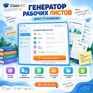 генератор-рабочих-листов-онлайн-класс-кз
