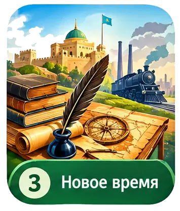 История Казахстана нового времени — ЕНТ