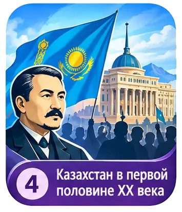 Казахстан в первой половине XX века — ЕНТ