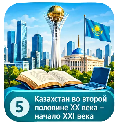 Казахстан во второй половине XX и начале XXI века — ЕНТ