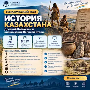 история-казахстана-жизнь-древних-людей-казахстана-класс-кз