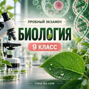 итоговая-аттестация-биология-9-класс-класс-кз
