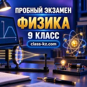 итоговая-аттестация-физика-9-класс-класс-кз