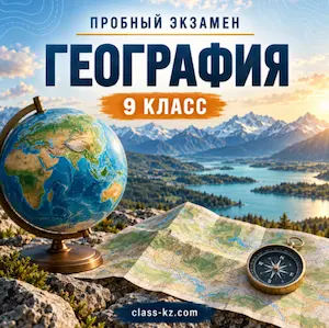 итоговая-аттестация-география-9-класс-класс-кз