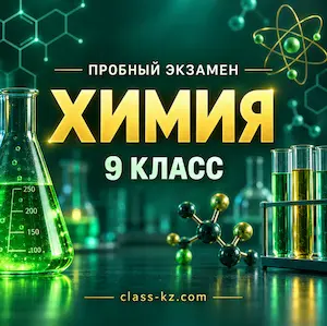 итоговая-аттестация-химия-9-класс-класс-кз