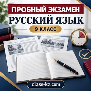 пробная-итоговая-аттестация-по-русскому-языку-для-9 класса-класс-кз