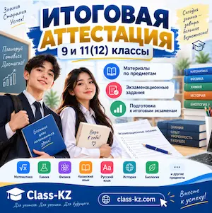 итоговая-аттестация-учащихся-9-11-класс-казахстан-класс-кз-ком