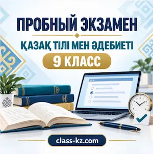 итоговая-аттестация-учащихся-казахский-язык-и-литература-9-класс-класс-кз