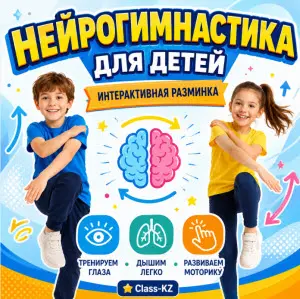 нейрогимнастика-класс-кз-ком