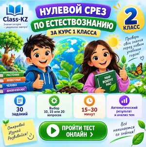 нулевой-срез-естествознание-2класс-класс-кз-ком