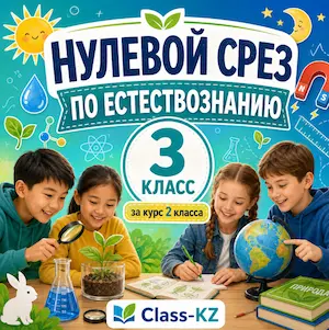 нулевой-срез-естествознание-3класс-класс-кз-ком