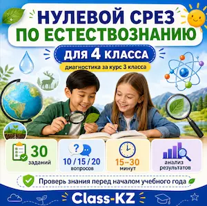 нулевой-срез-естествознание-4класс-класс-кз-ком