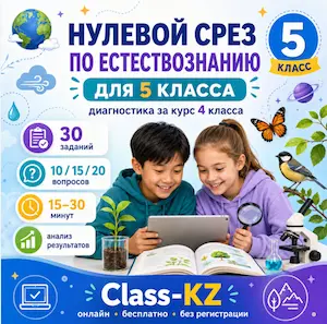 нулевой-срез-естествознание-5класс-класс-кз
