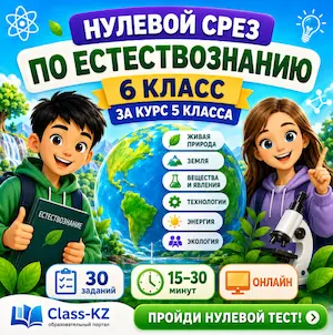 нулевой-срез-естествознание-6класс-класс-кз