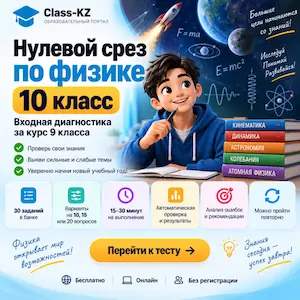 нулевой-срез-физика-10класс-класс-кз