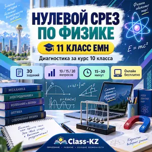 нулевой-срез-физика-11класс-емн-класс-кз