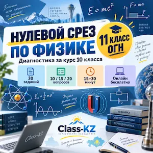 нулевой-срез-физика-11класс-огн-класс-кз