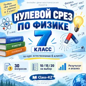 нулевой-срез-физика-7класс-класс-кз