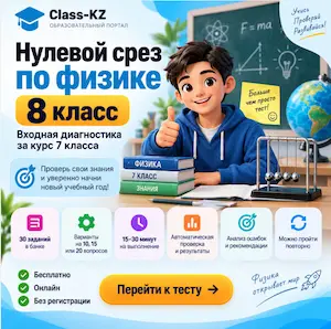 нулевой-срез-физика-8класс-класс-кз