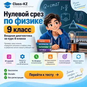 нулевой-срез-физика-9класс-класс-кз