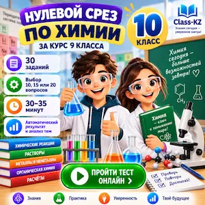 нулевой-срез-химия-10класс-класс-кз