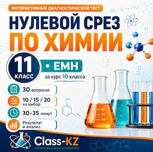 нулевой-срез-химия-11класс-емн-класс-кз