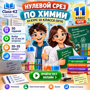 нулевой-срез-химия-11класс-огн-класс-кз