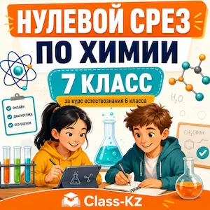 нулевой-срез-химия-7класс-класс-кз