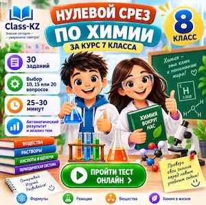 нулевой-срез-химия-8класс-класс-кз