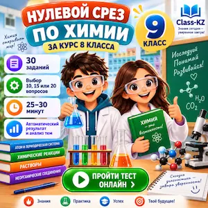 нулевой-срез-химия-9класс-класс-кз