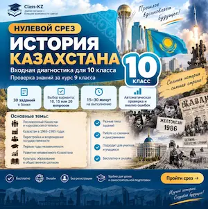 нулевой-срез-история-казахстана-10-класс-класс-кз