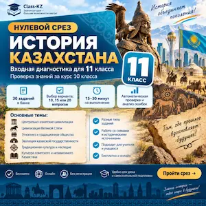 нулевой-срез-история-казахстана-11-класс-класс-кз