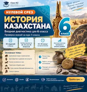 нулевой-срез-история-казахстана-6-класс-класс-кз