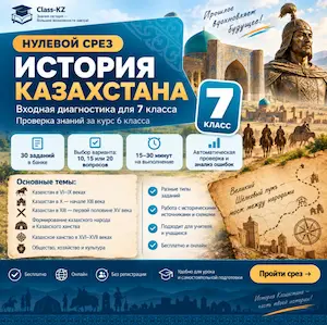 нулевой-срез-история-казахстана-7-класс-класс-кз