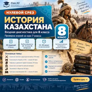 нулевой-срез-история-казахстана-8-класс-класс-кз