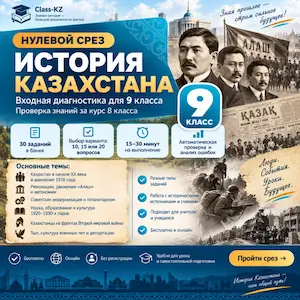 нулевой-срез-история-казахстана-9-класс-класс-кз