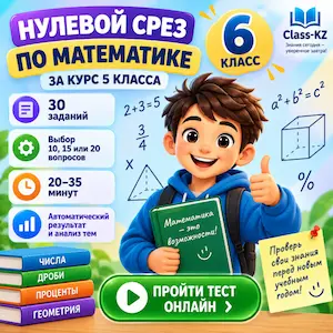 нулевой-срез-математика-6класс-класс-кз-ком