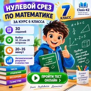 нулевой-срез-математика-7класс-класс-кз-ком