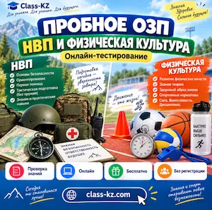 озп-нвп-физическая-культура-онлайн-класс-кз