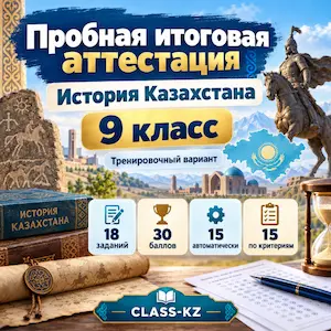 пробная-аттестация-история-казахстана-9-класс-класс-кз