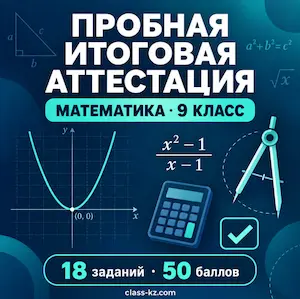 пробная-итоговая-аттестация-алгебра-9-класс-класс-кз-ком