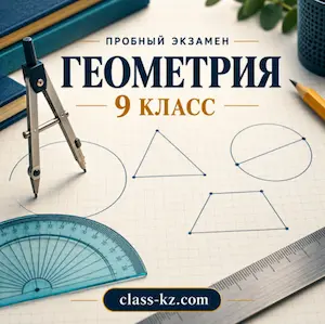пробная-итоговая-аттестация-геометрия-9класс-класс-кз