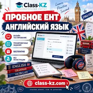 пробное-ент-английский-язык-класс-кз