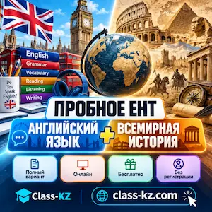 пробное-ент-английский-язык-всемирная-история--класс-кз