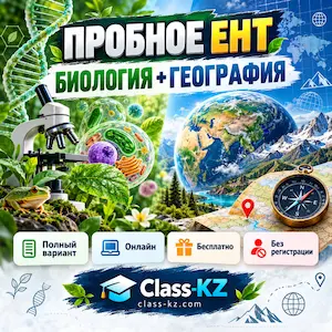пробное-ент-биология-география-класс-кз