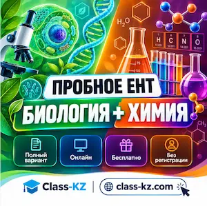 пробное-ент-биология-химия-класс-кз