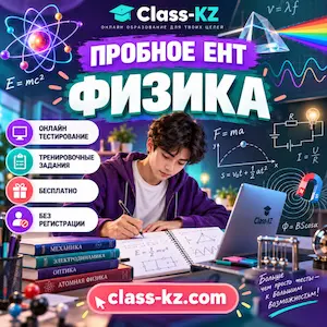 пробное-ент-физика-класс-кз